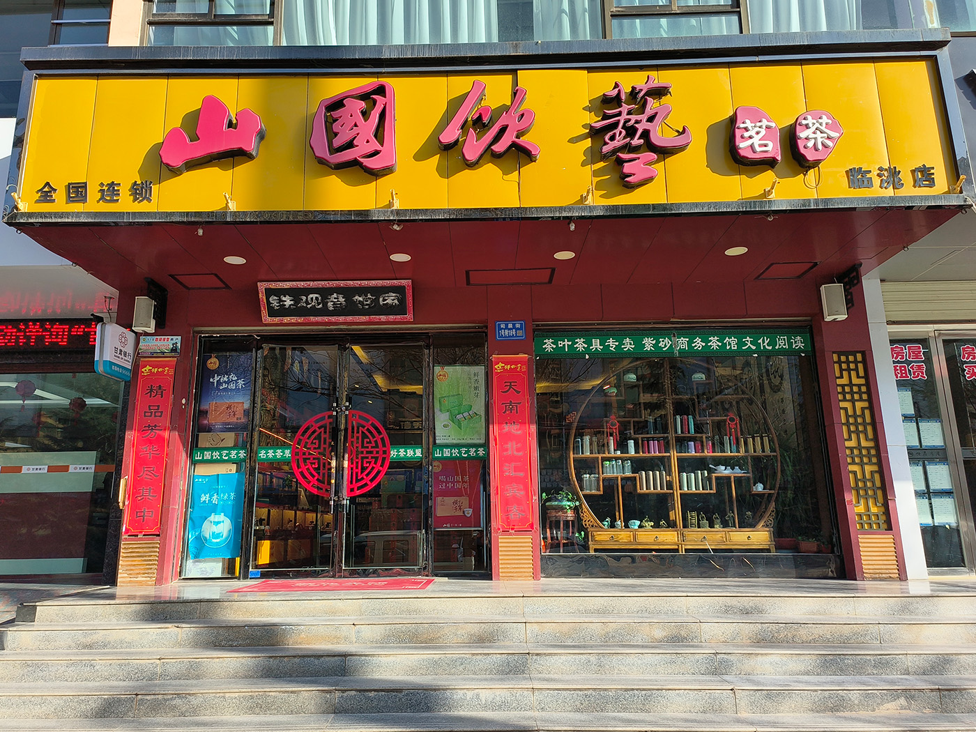 山国饮艺茗茶(临洮店)
